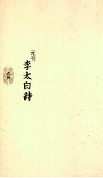 元刊李太白诗 2