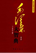 毛泽东大智典—乱云飞渡仍从容 图文版