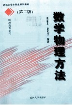 数学物理方法  第2版