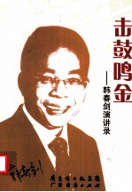 击鼓鸣金 韩春剑演讲录