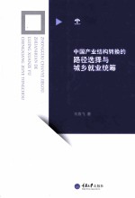 中国产业结构转换的路径选择与城乡就业统筹