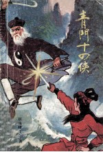 青门十四侠 上