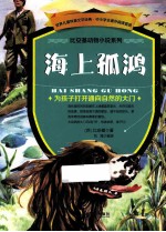 世界儿童科普文学经典 比安基动物小说些列 海上孤鸿