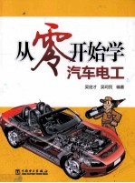 从零开始学汽车电工