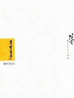 尊贤画集 范曾与八大山人神会