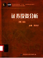 证券投资分析 第3版