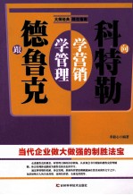 跟德鲁克学管理 向科特勒学营销