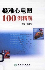 疑难心电图100例精解
