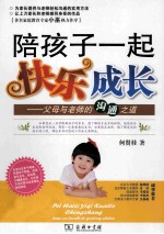 陪孩子一起快乐成长 父母与老师的沟通之道