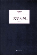 文学大纲 上