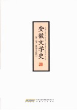 安徽文学史 第2卷 南宋至近代卷