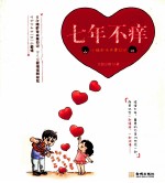 七年不痒 小猪虾米夫妻日记