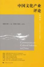 中国文化产业评论 第18卷 18