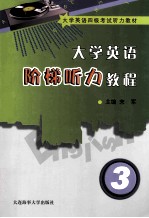 大学英语阶梯听力教程 3