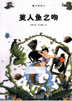 美人鱼之吻