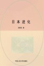 日本进化