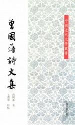 曾国藩诗文集