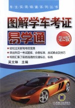 图解学车考证 易学通 第2版