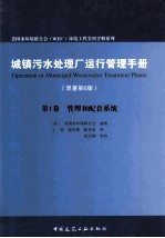 城镇污水处理厂运行管理手册 原著第6版 第1卷 管理和配套系统