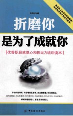 折磨你 是为了成就你