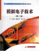 模拟电子技术  第2版