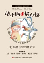 猪小锅和狼小怪 7 彩色谷里的色节