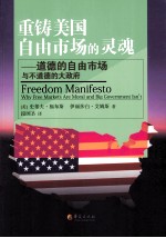 重铸美国自由市场的灵魂 道德的自由市场与不道德的大政府