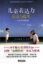 儿童表达力培养与提升 让孩子完美绽放