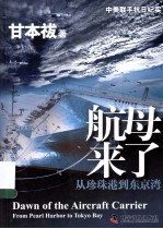 航母来了 从珍珠港到东京湾 from pearl harbor to tokyo bay
