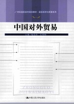 中国对外贸易
