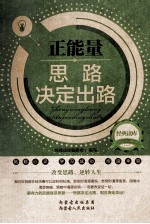 经典读库 2 正能量 思路决定出路