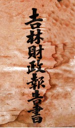 吉林财政报告书 1 整理类 调查类