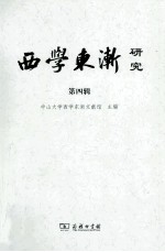 西学东渐研究 第4辑 西学东渐与儒学中国人的卢梭与法国人的卢梭