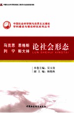 马克思、恩格斯、列宁、斯大林论社会形态