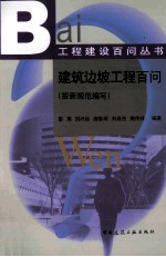 建筑边坡工程百问