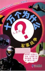 十万个为什么 军事战争 儿童版