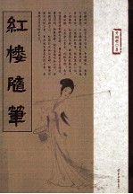 红楼随笔