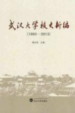 武汉大学校史新编 1893-2013