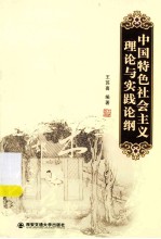 中国特色社会主义理论与实践论纲