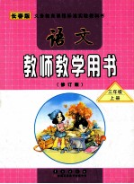 语文教师教学用书 修订版 三年级 上