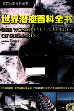 世界潜艇百科全书