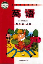 英语 四年级 上 三年级起点