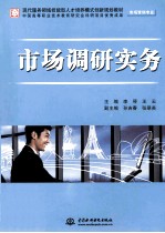市场调研实务
