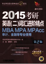 2015考研英语 2 词汇进阶精点 第2版