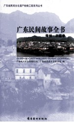 广东民间故事全书 梅州·丰顺卷