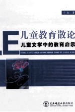 儿童文学教育散论 儿童文学中的教育启示
