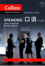 柯林斯商务英语 口语 中文注释版