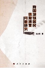 我国城镇居民信息消费问题研究 L