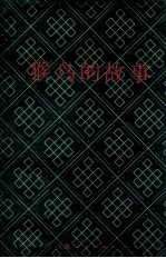 猴鸟的故事 藏族寓言故事