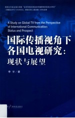 国际传播视角下各国电视研究 现状与展望
